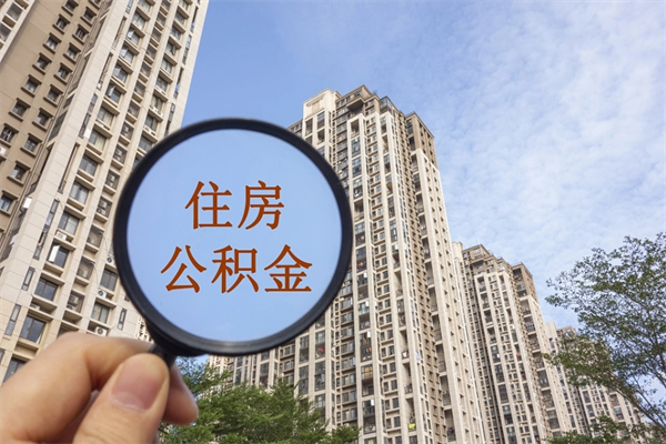 大庆离职公积金提取代办（大庆离职公积金代取需要什么材料）