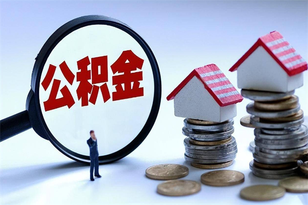 大庆离职公积金提取代办（大庆离职公积金代取需要什么材料）